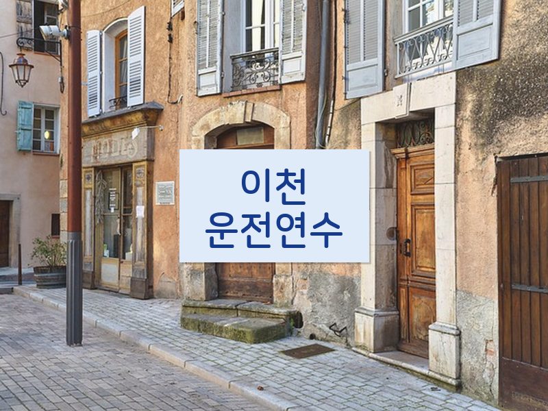 이천운전연수 후기