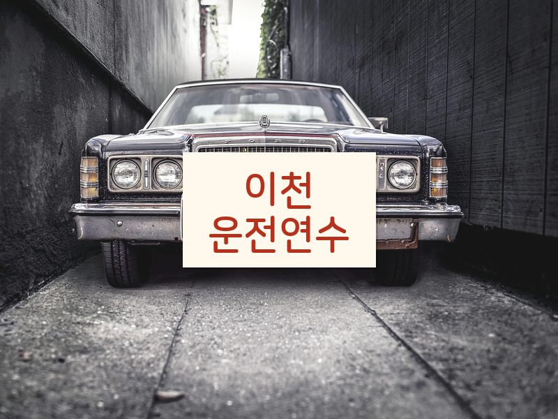 이천운전연수 후기