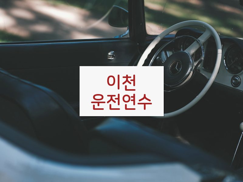 이천운전연수 후기