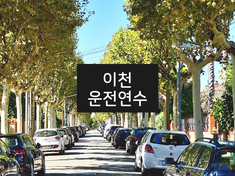 이천운전연수 후기