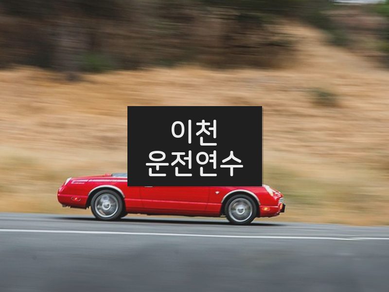 이천운전연수 후기