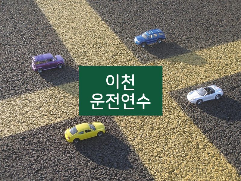 이천운전연수 후기
