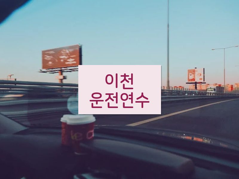 이천운전연수 후기