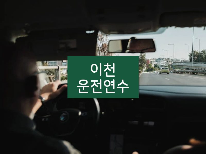 이천운전연수 후기