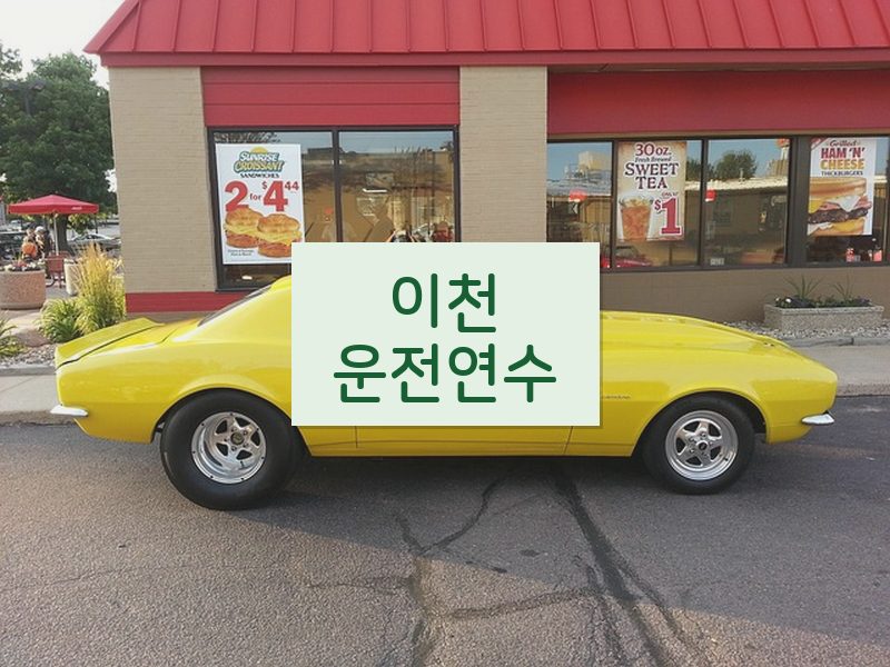 이천운전연수 후기