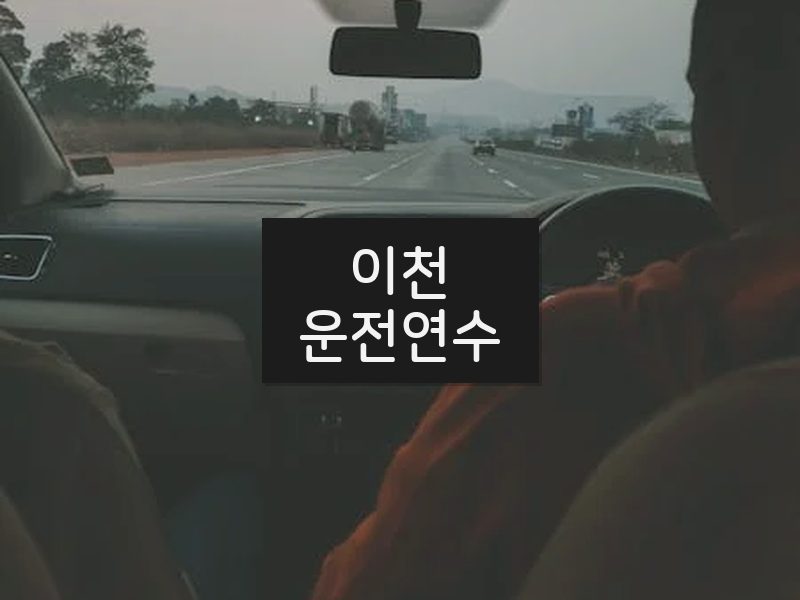 이천운전연수 후기