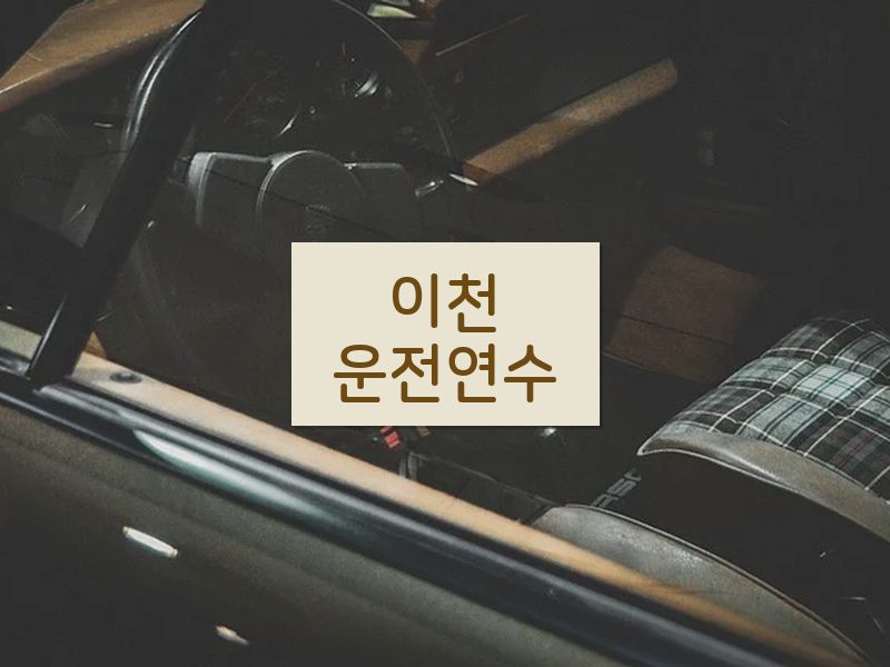 이천운전연수 후기