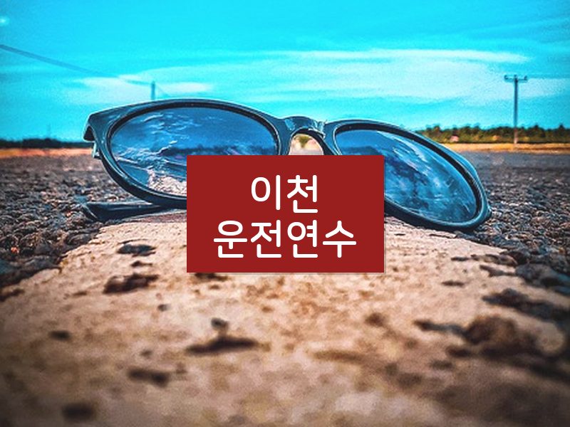 이천운전연수 후기