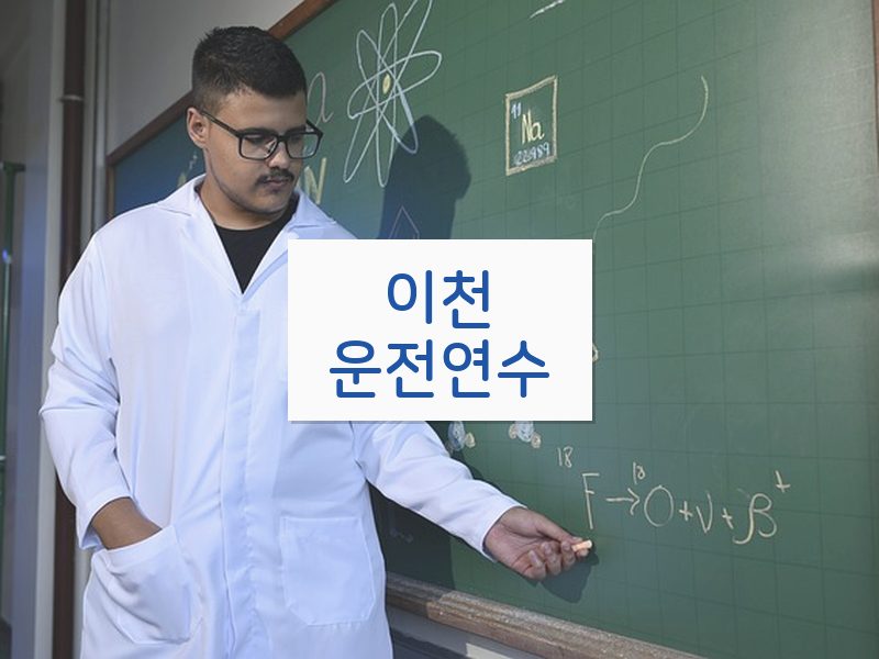 이천운전연수 후기