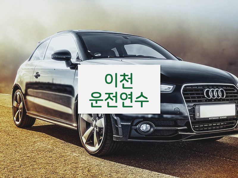이천운전연수 후기