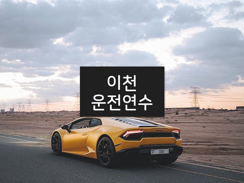 이천운전연수 후기