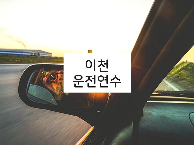 이천운전연수 후기