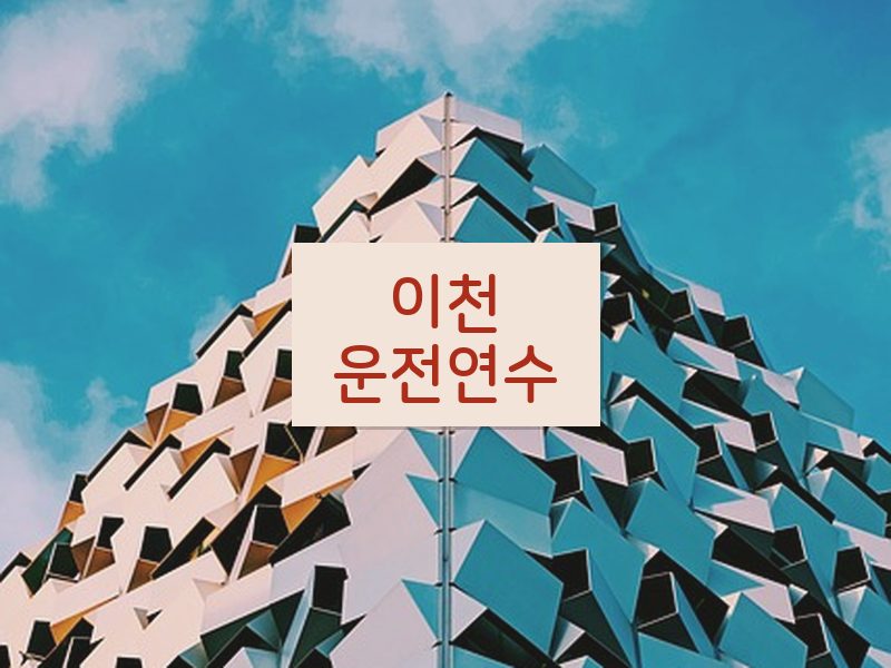 이천운전연수 후기