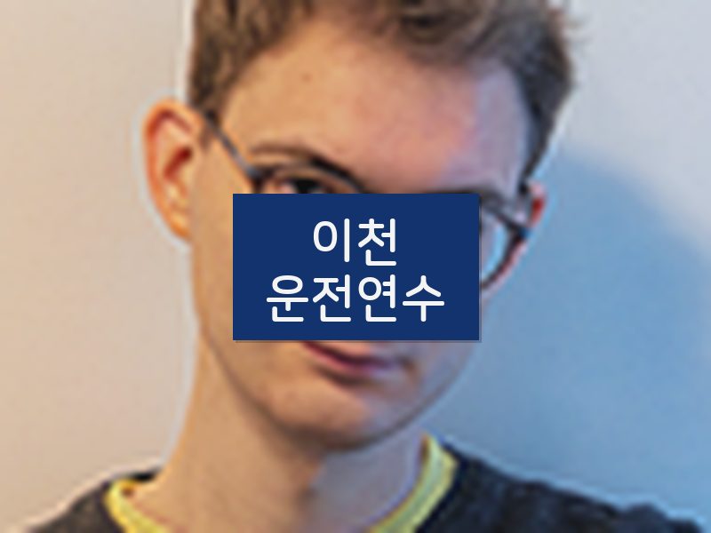 이천운전연수 후기