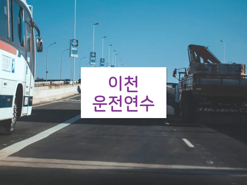 이천운전연수 후기