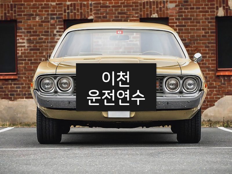 이천운전연수 후기