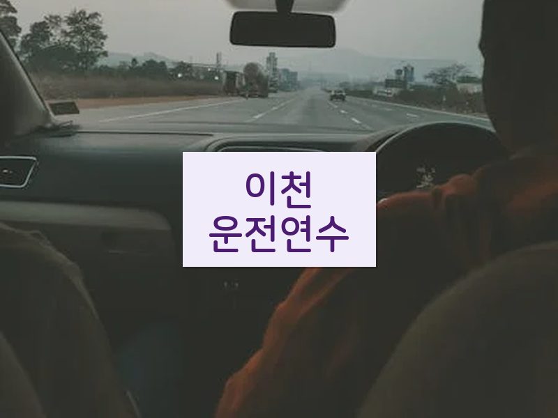 이천운전연수 후기