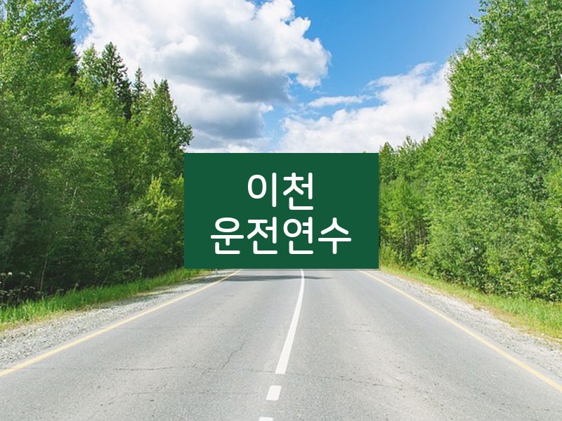 이천운전연수 후기