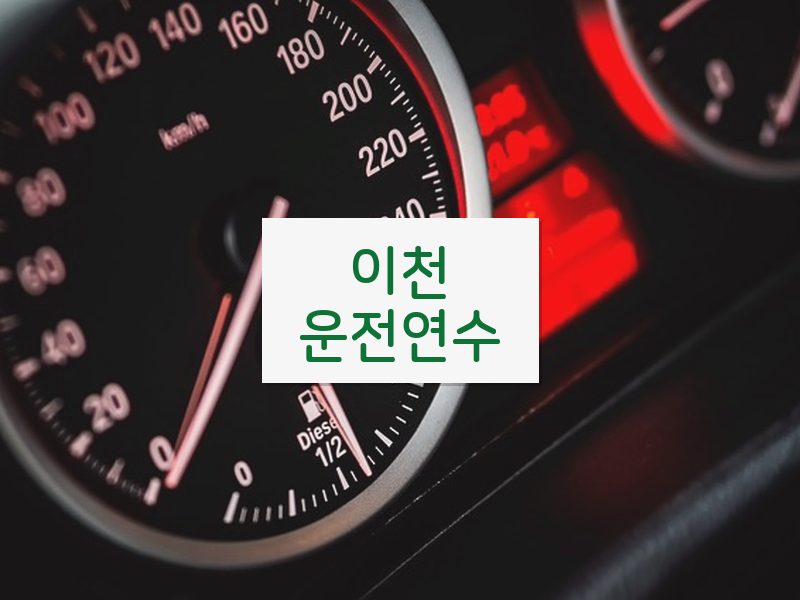 이천운전연수 후기