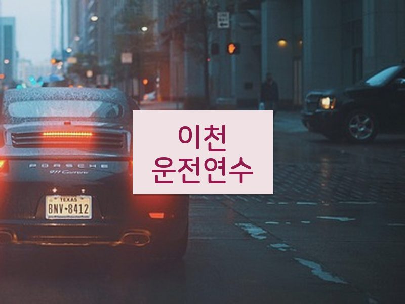 이천운전연수 후기