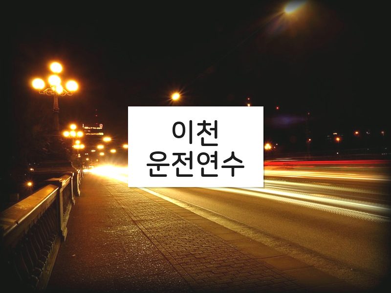 이천운전연수 후기