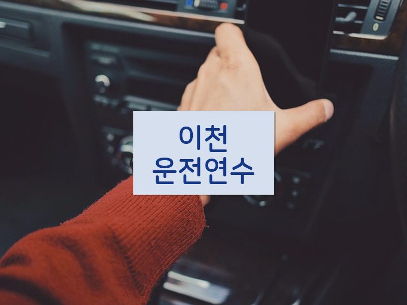 이천운전연수 후기