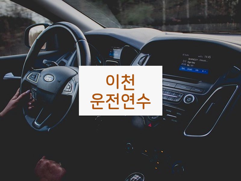 이천운전연수 후기