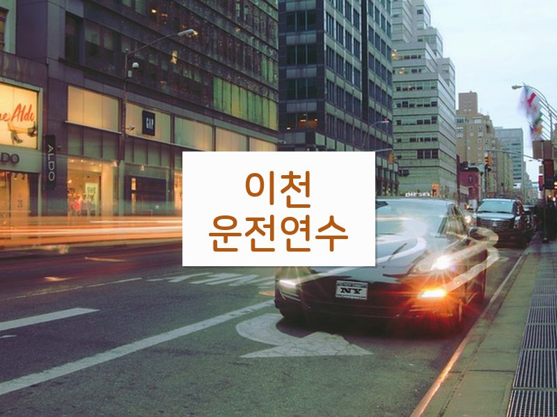 이천운전연수 후기
