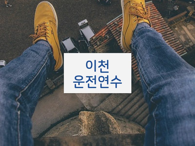 이천운전연수 후기