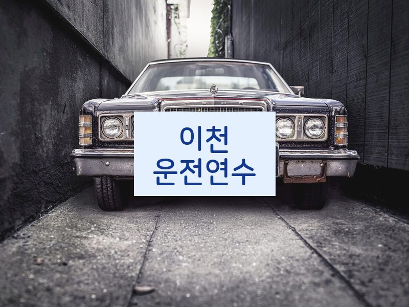 이천운전연수 후기