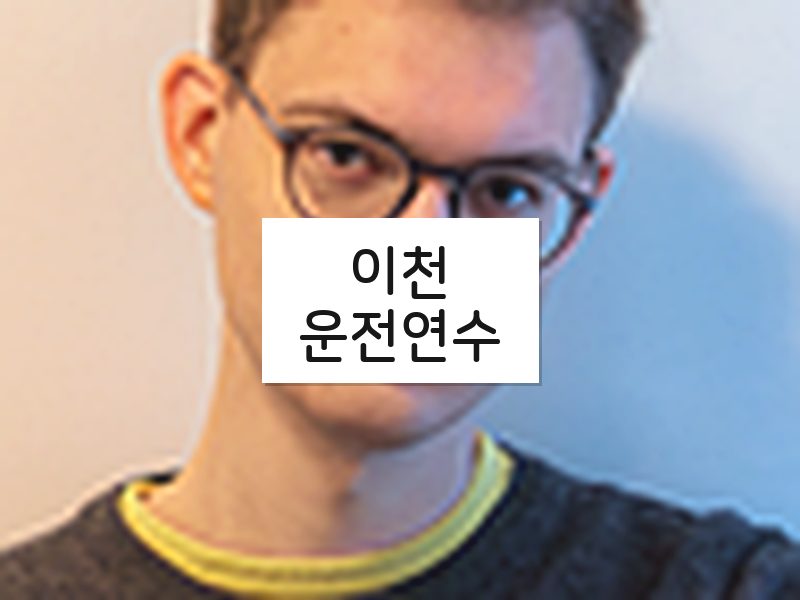 이천운전연수 후기