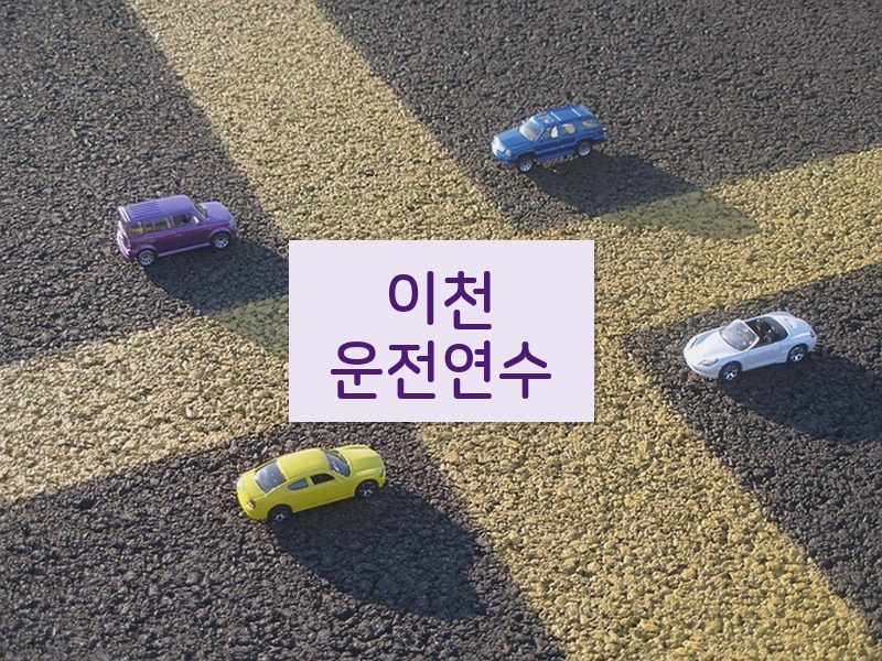 이천운전연수 후기