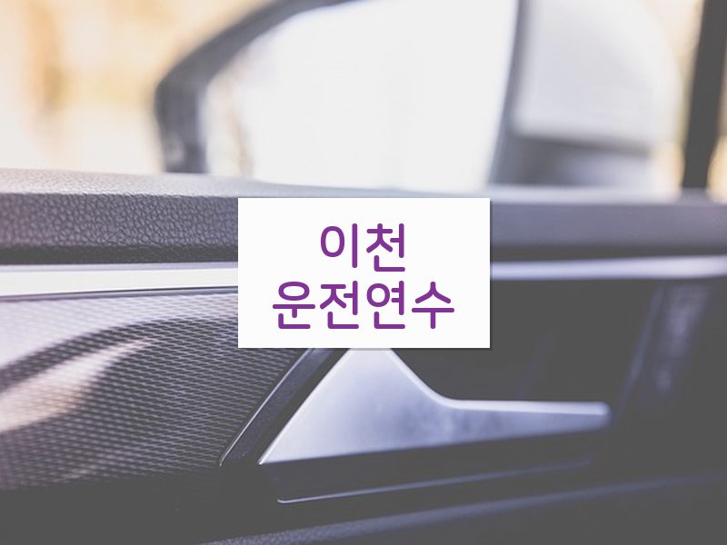 이천운전연수 후기