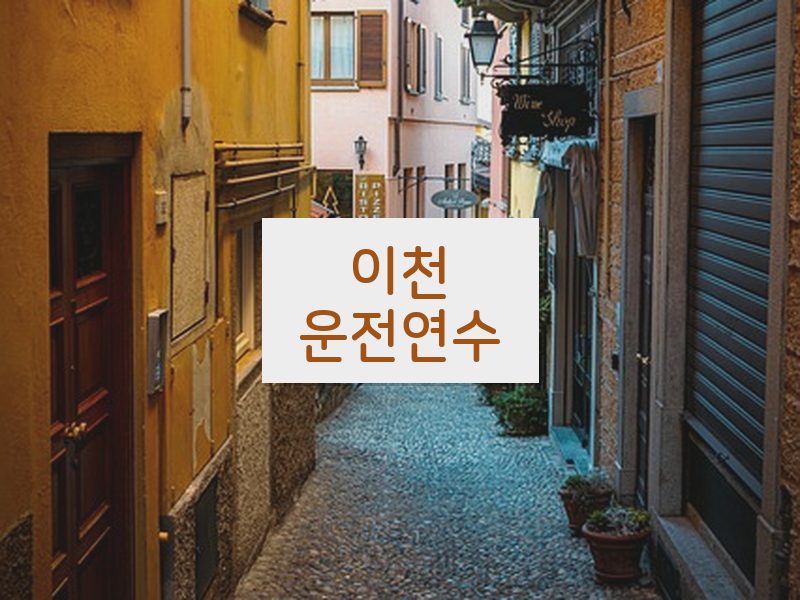 이천운전연수 후기