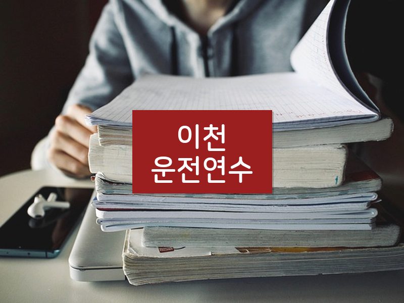 이천운전연수 후기