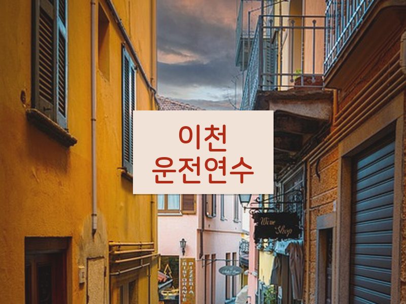 이천운전연수 후기