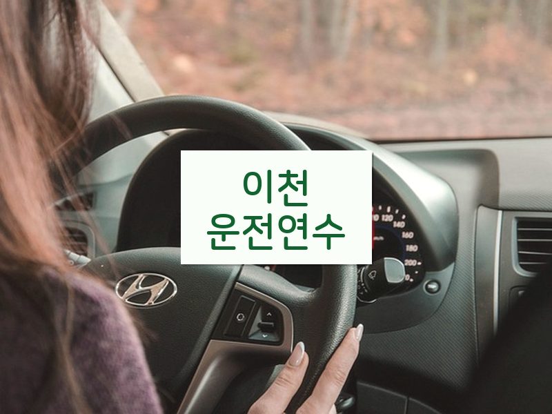 이천운전연수 후기