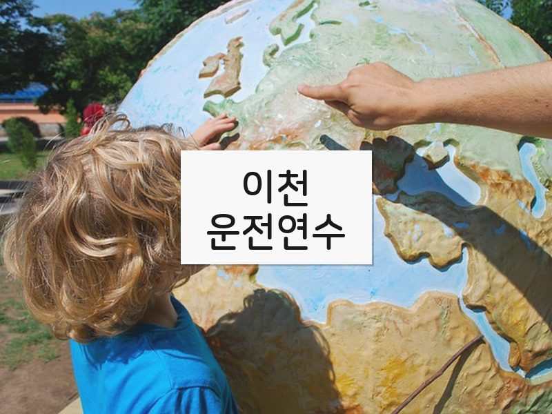 이천운전연수 후기