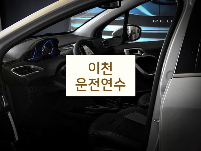 이천운전연수 후기