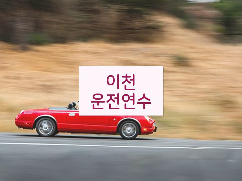 이천운전연수 후기