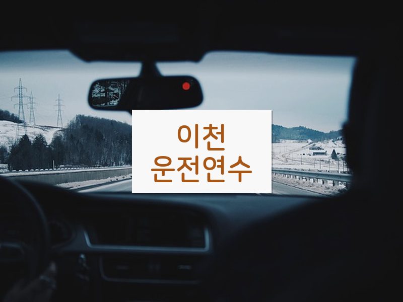 이천운전연수 후기
