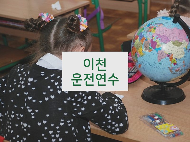 이천운전연수 후기