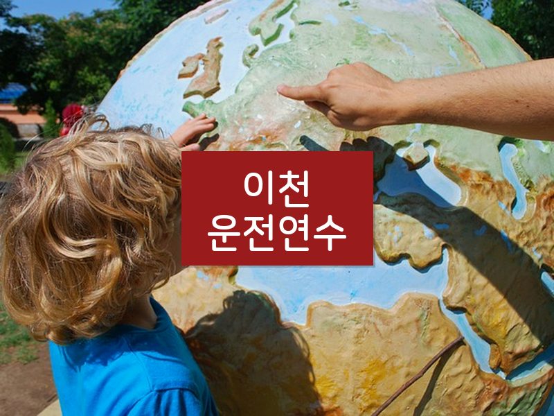 이천운전연수 후기