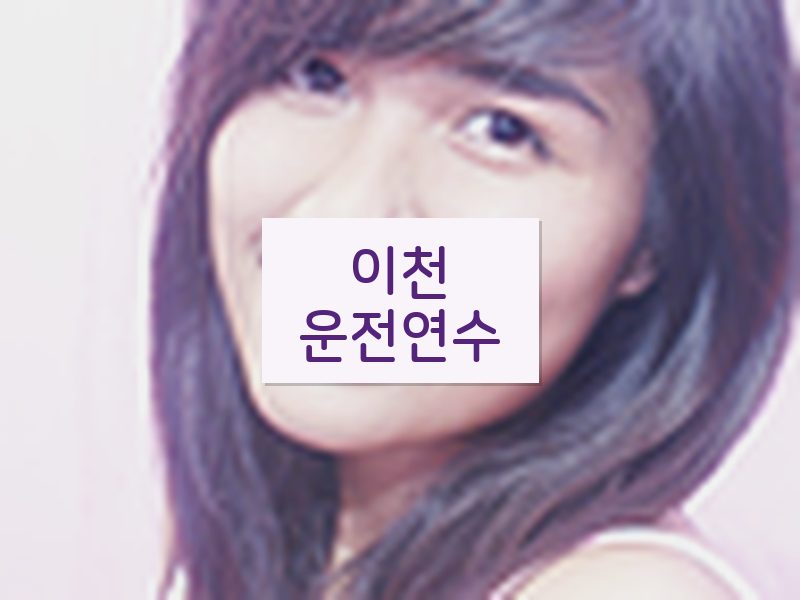 이천운전연수 후기