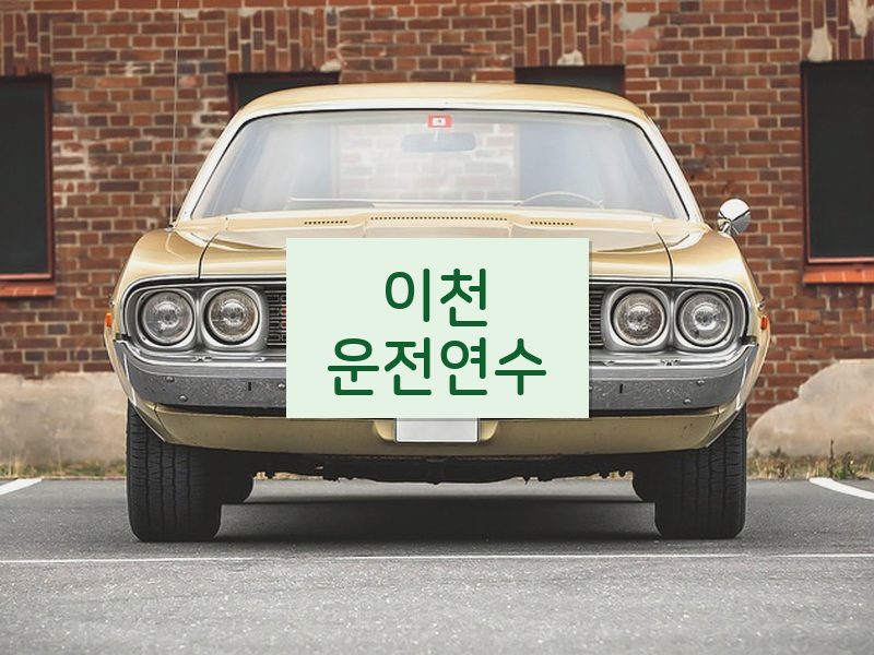 이천운전연수 후기