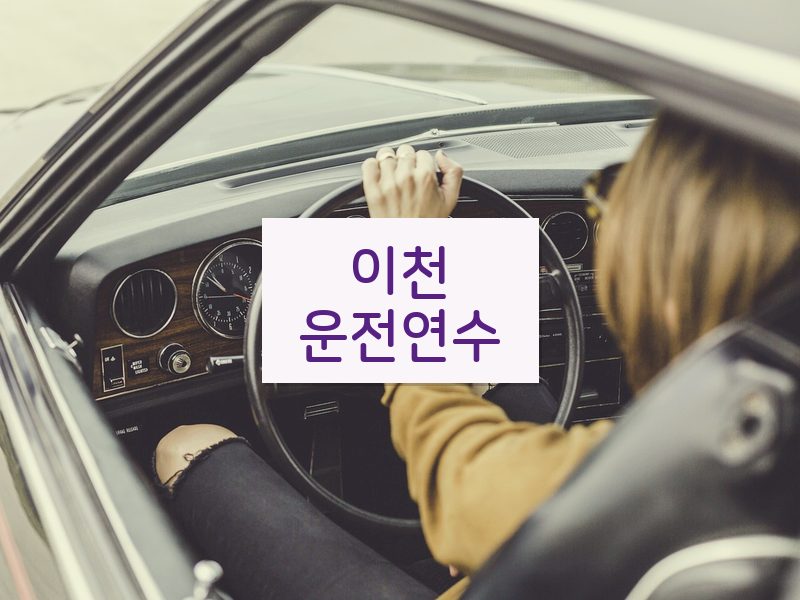 이천운전연수 후기