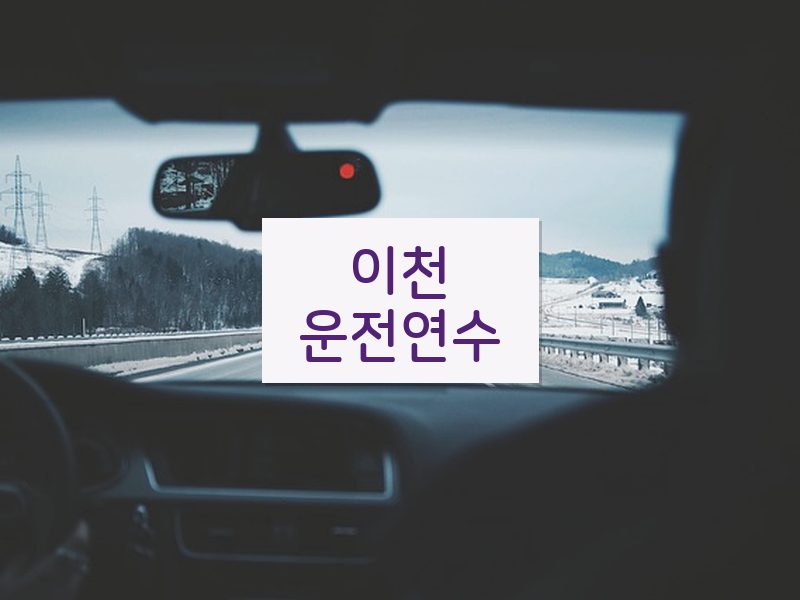 이천운전연수 후기