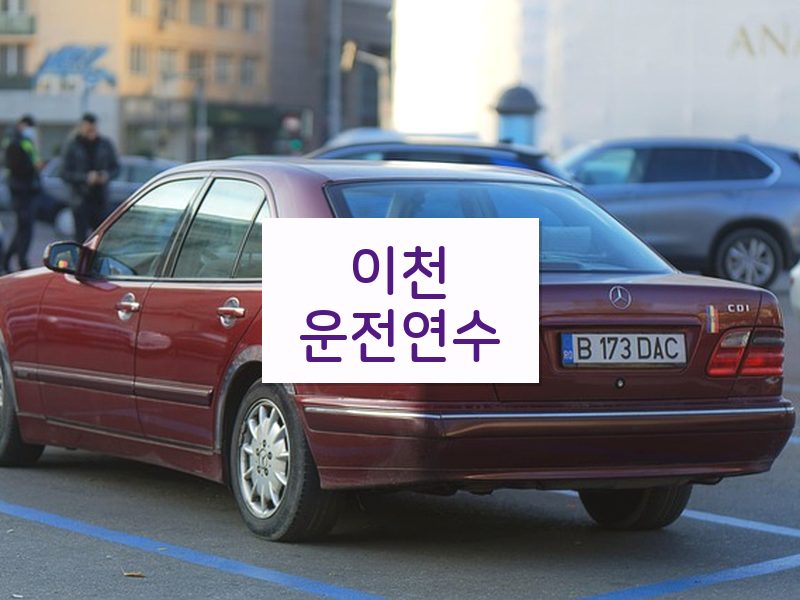 이천운전연수 후기