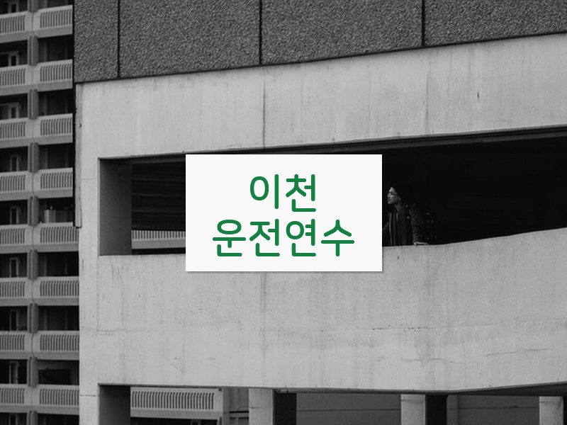 이천운전연수 후기