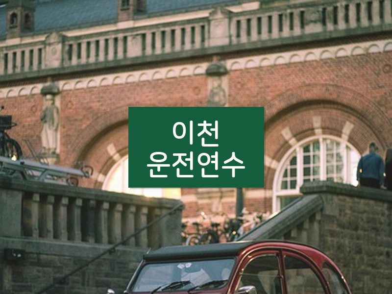 이천운전연수 후기